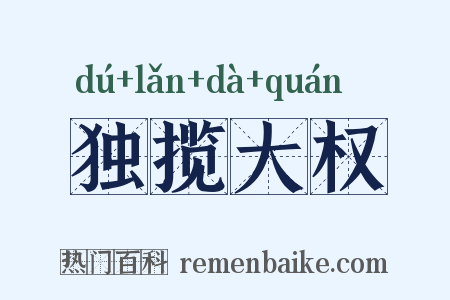 独揽大权是什么意思的图片